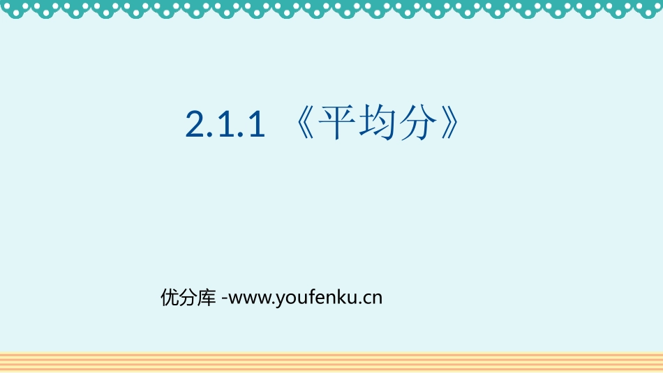 《平均分》表内除法PPT优质课件[人教版二年级数学下册]_第1页