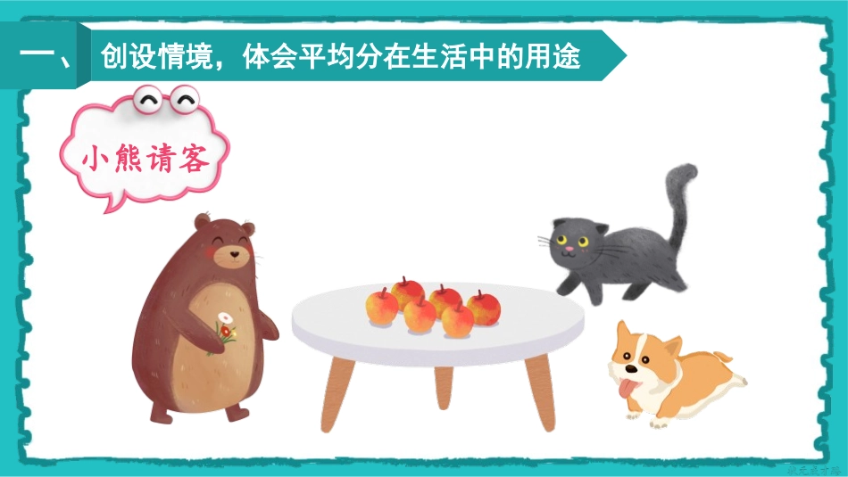 《平均分》表内除法PPT课件[人教版二年级数学下册]_第2页