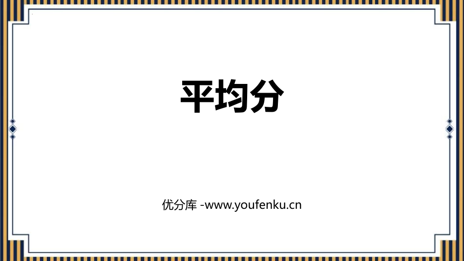 《平均分》表内除法PPT教学课件[人教版二年级数学下册]_第1页