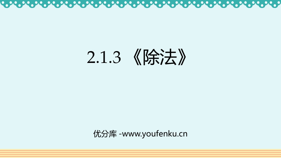 《除法》表内除法PPT免费课件[人教版二年级数学下册]_第1页