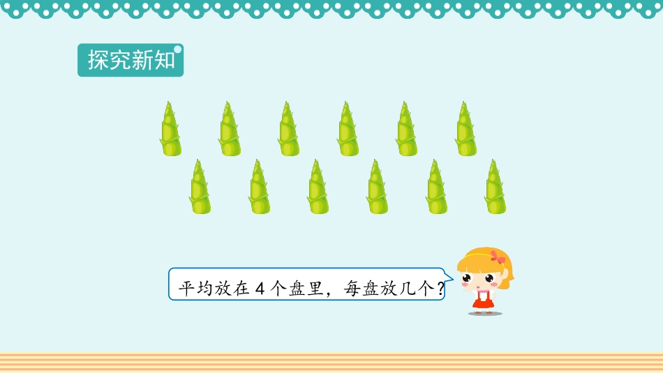 《除法》表内除法PPT免费课件[人教版二年级数学下册]_第3页
