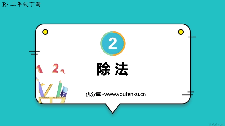 《除法》表内除法PPT课件[人教版二年级数学下册]_第1页