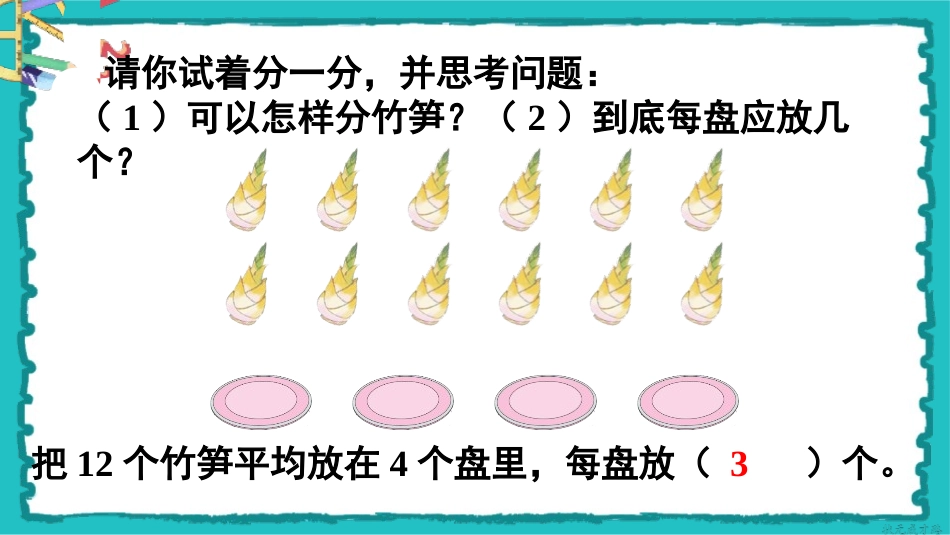 《除法》表内除法PPT课件[人教版二年级数学下册]_第3页