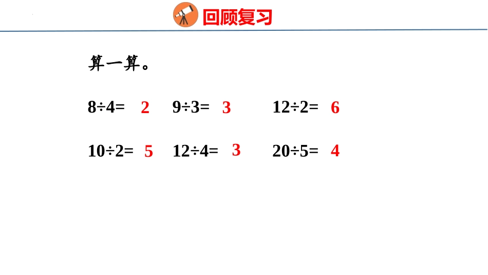 《用2-6的乘法口诀求商》表内除法PPT教学课件(第2课时)_第3页