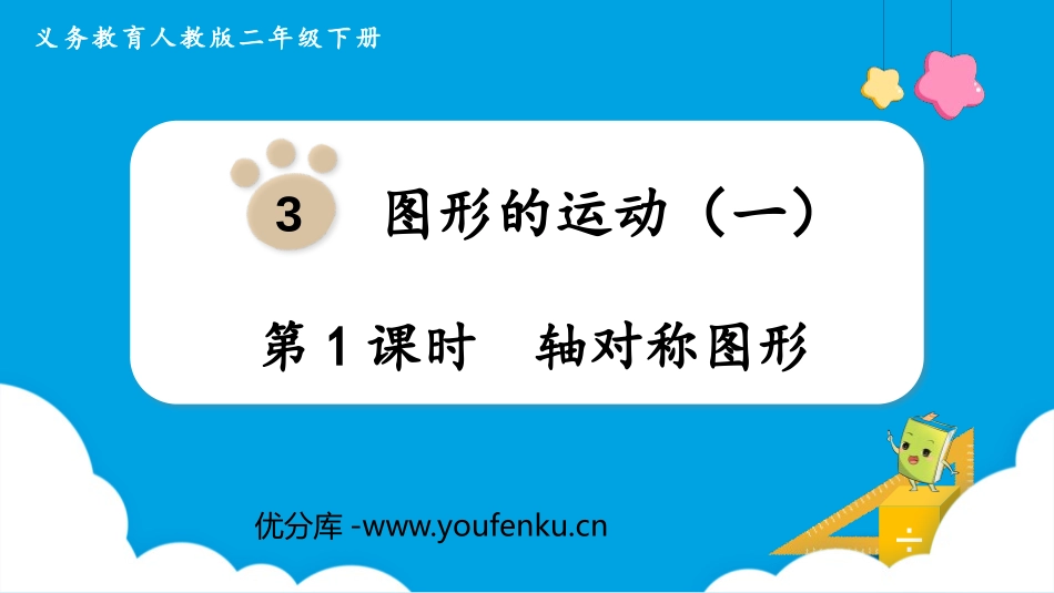 《轴对称图形》图形的运动PPT课件[人教版二年级数学下册]_第1页