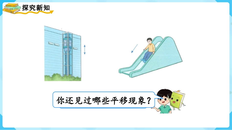 《平移》图形的运动PPT优质课件[人教版二年级数学下册]_第3页