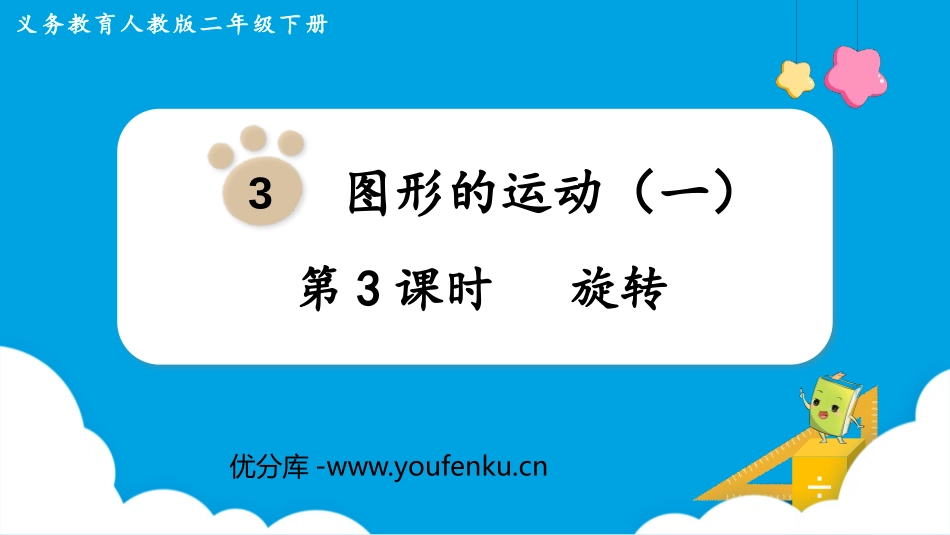 《旋转》图形的运动PPT课件[人教版二年级数学下册]_第1页