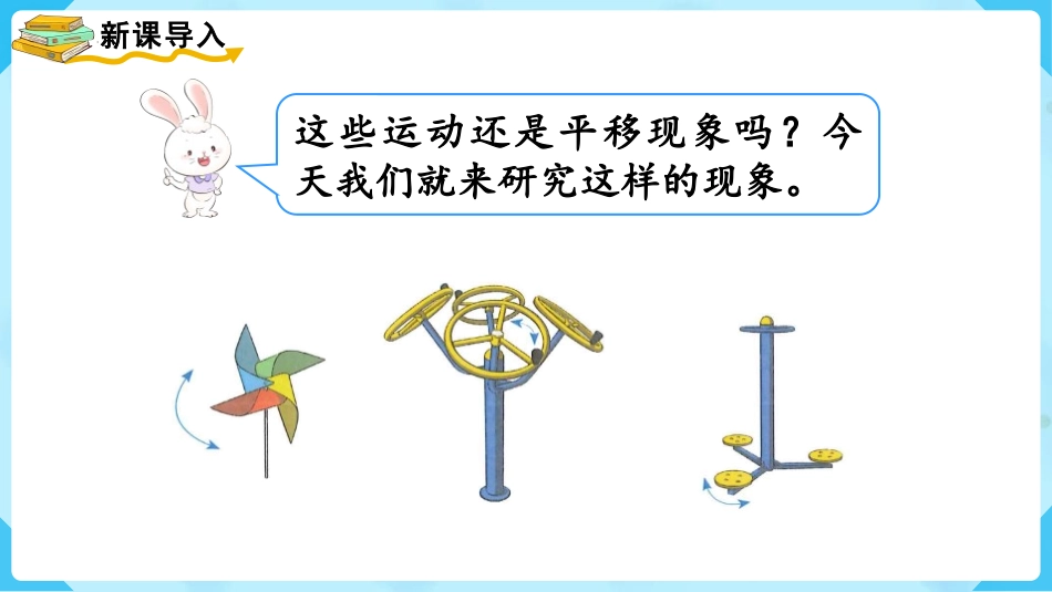 《旋转》图形的运动PPT课件[人教版二年级数学下册]_第2页