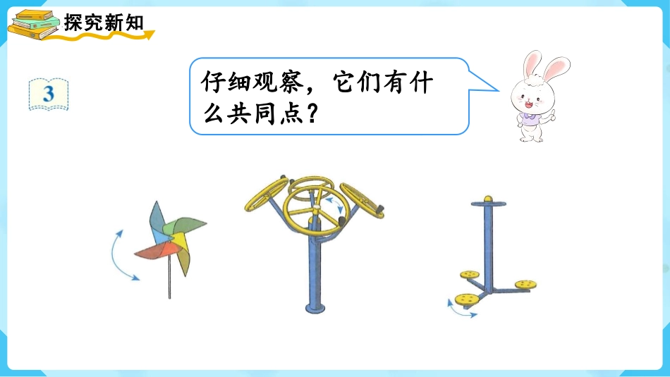 《旋转》图形的运动PPT课件[人教版二年级数学下册]_第3页