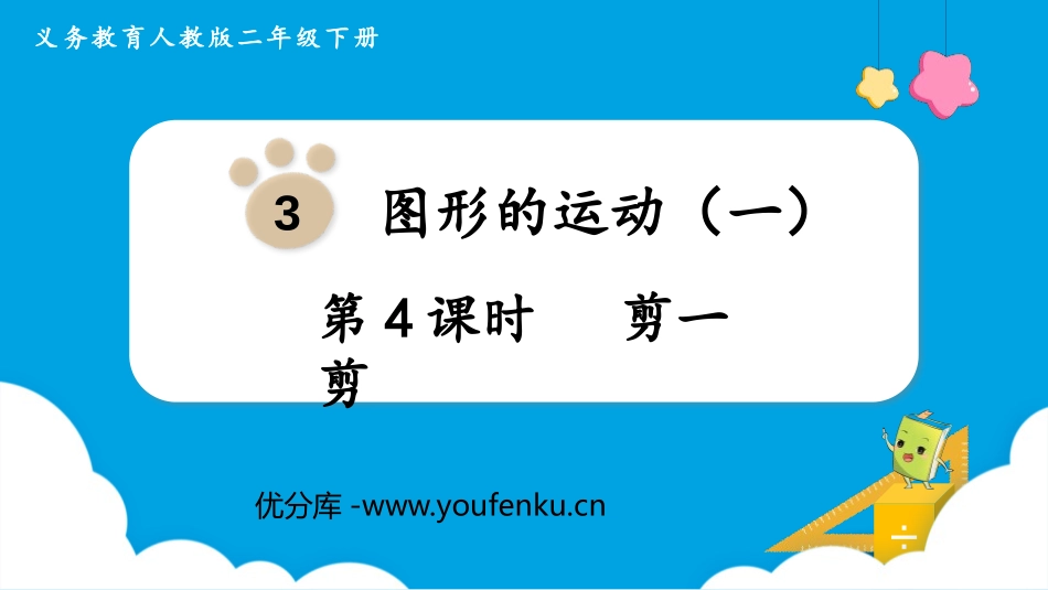 《剪一剪》图形的运动PPT课件[人教版二年级数学下册]_第1页