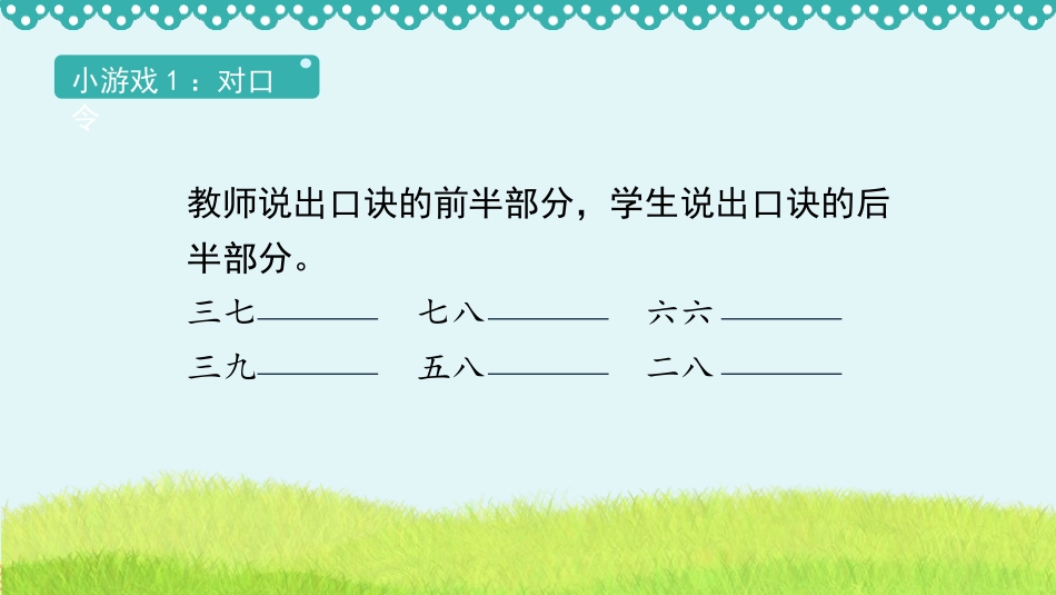 《用7、8、9的乘法口诀求商》表内除法PPT课件_第2页