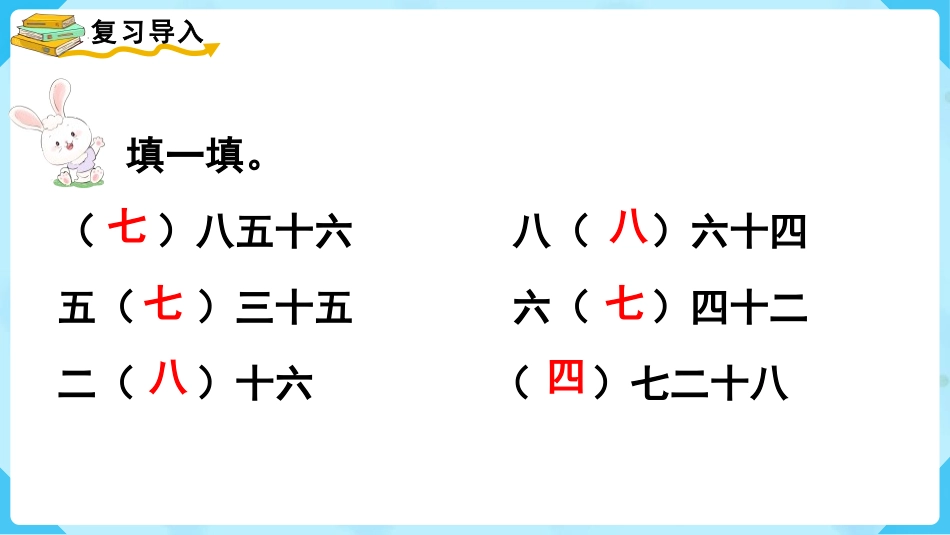 《用7、8的乘法口诀求商》表内除法PPT课件[人教版二年级数学]_第2页