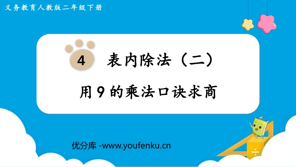 《用9的乘法口诀求商》表内除法PPT课件[人教版二年级数学]_第1页