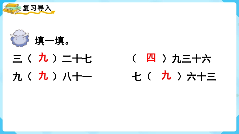 《用9的乘法口诀求商》表内除法PPT课件[人教版二年级数学]_第2页