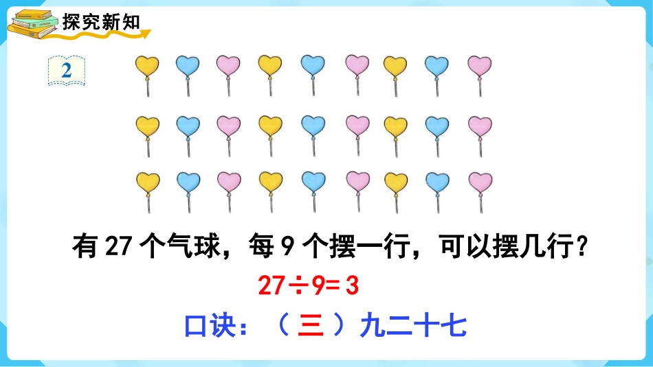 《用9的乘法口诀求商》表内除法PPT课件[人教版二年级数学]_第3页