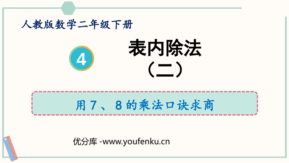 《用7、8的乘法口诀求商》表内除法PPT教学课件_第1页
