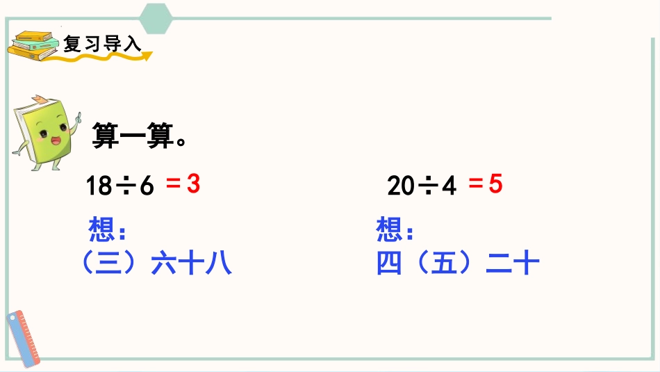 《用7、8的乘法口诀求商》表内除法PPT教学课件_第2页