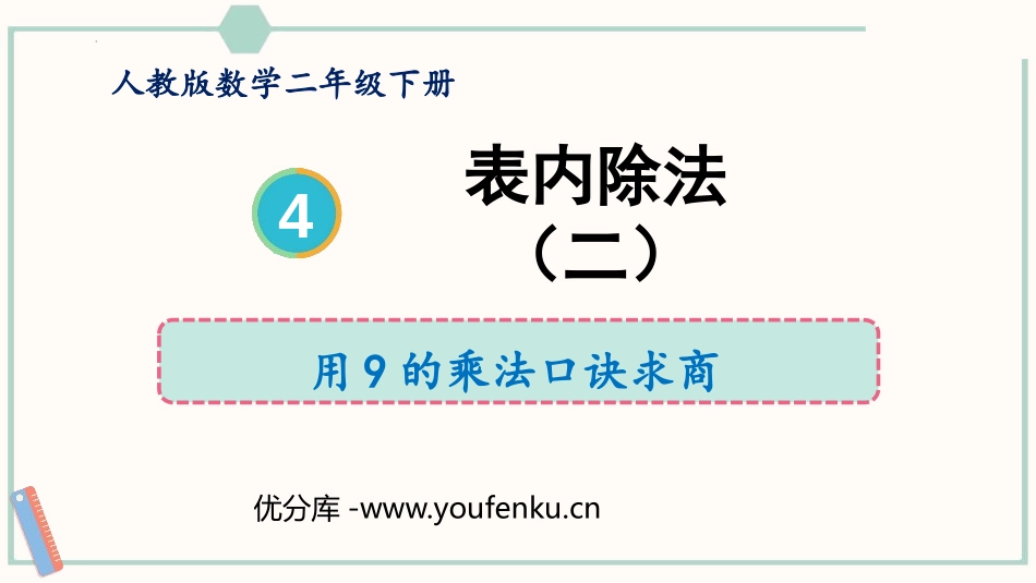 《用9的乘法口诀求商》表内除法PPT教学课件[人教版二年级数学]_第1页