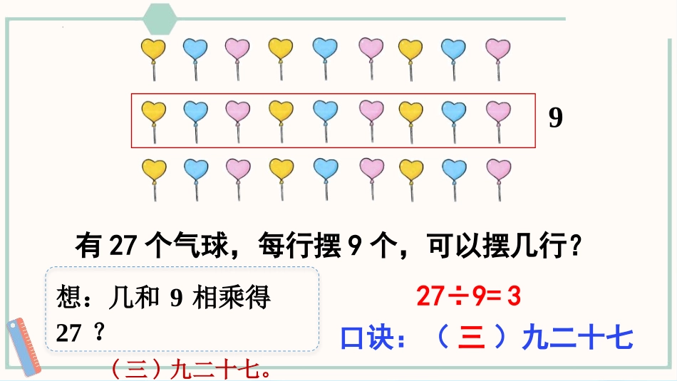 《用9的乘法口诀求商》表内除法PPT教学课件[人教版二年级数学]_第3页
