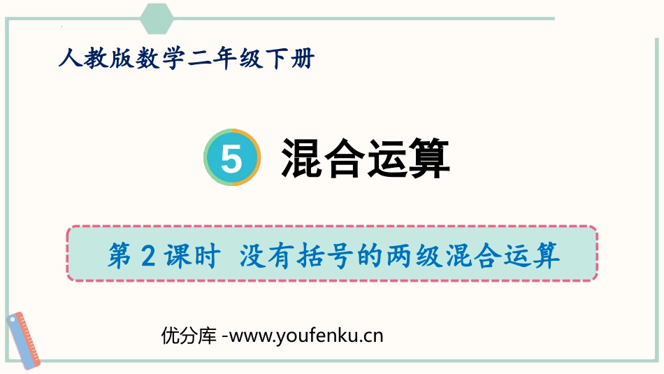 《混合运算》PPT(第2课时)PPT课件[人教版二年级数学]_第1页
