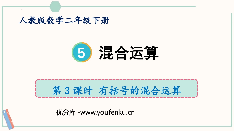 《混合运算》PPT(第3课时)PPT课件[人教版二年级数学]_第1页