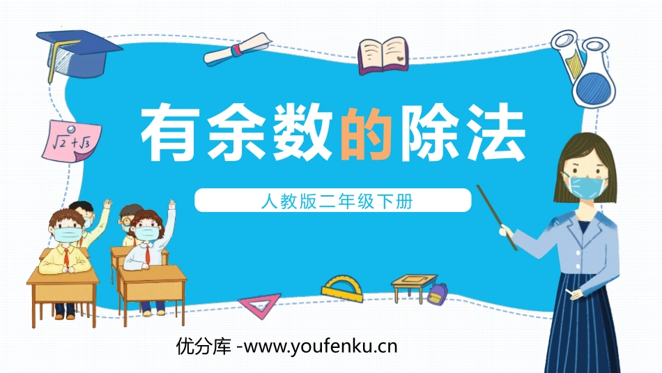 《有余数的除法》PPT免费课件[人教版二年级数学下册]_第1页