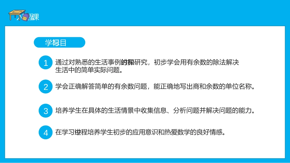 《有余数的除法》PPT免费课件[人教版二年级数学下册]_第3页