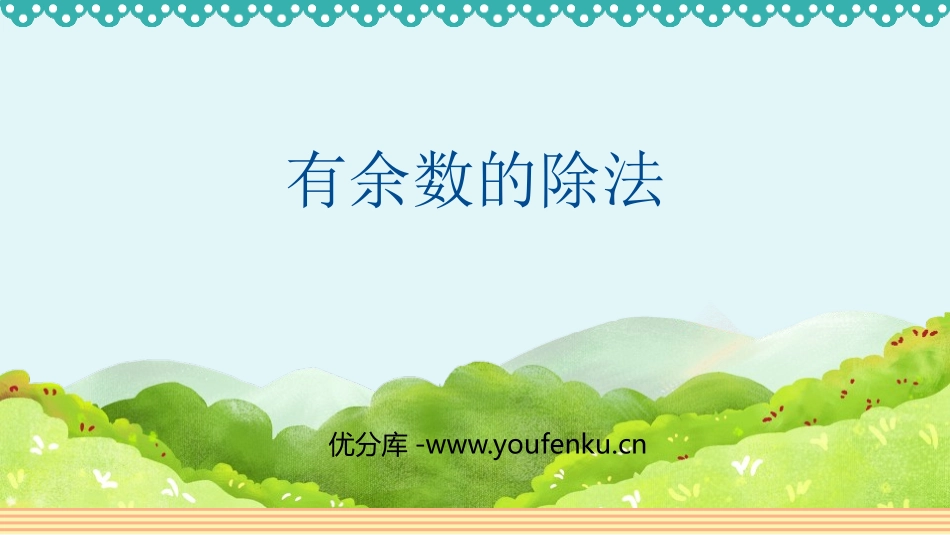 《有余数的除法》PPT优质课件[人教版二年级数学下册]_第1页