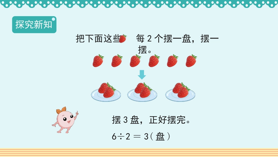 《有余数的除法》PPT优质课件[人教版二年级数学下册]_第3页