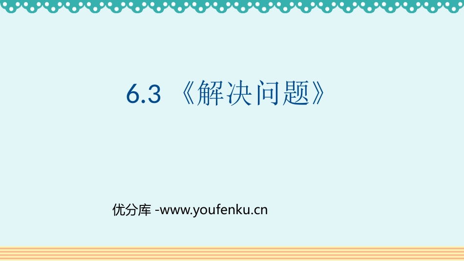 《解决问题》有余数的除法PPT课件[人教版二年级数学下册]_第1页