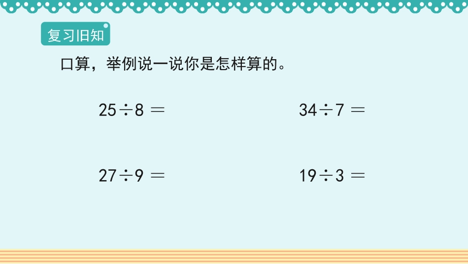 《解决问题》有余数的除法PPT课件[人教版二年级数学下册]_第2页