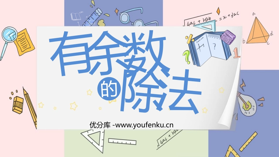 《有余数的除法》PPT优秀课件[人教版二年级数学下册]_第1页