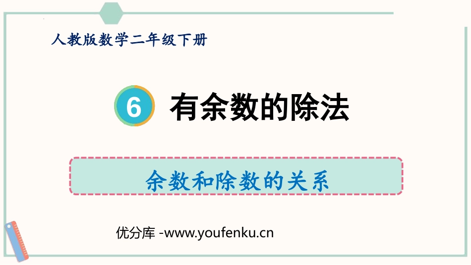 《余数和除数的关系》有余数的除法PPT课件[人教版二年级数学]_第1页