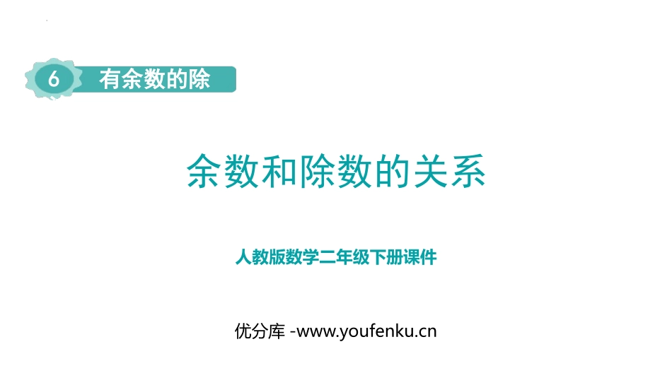 《余数和除数的关系》有余数的除法PPT课件[人教版二年级数学]_第1页