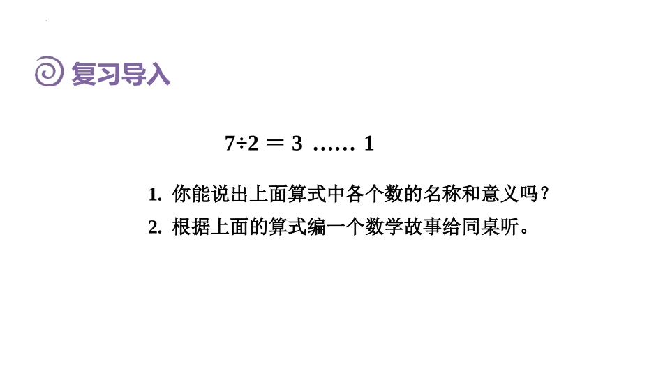 《余数和除数的关系》有余数的除法PPT课件[人教版二年级数学]_第2页