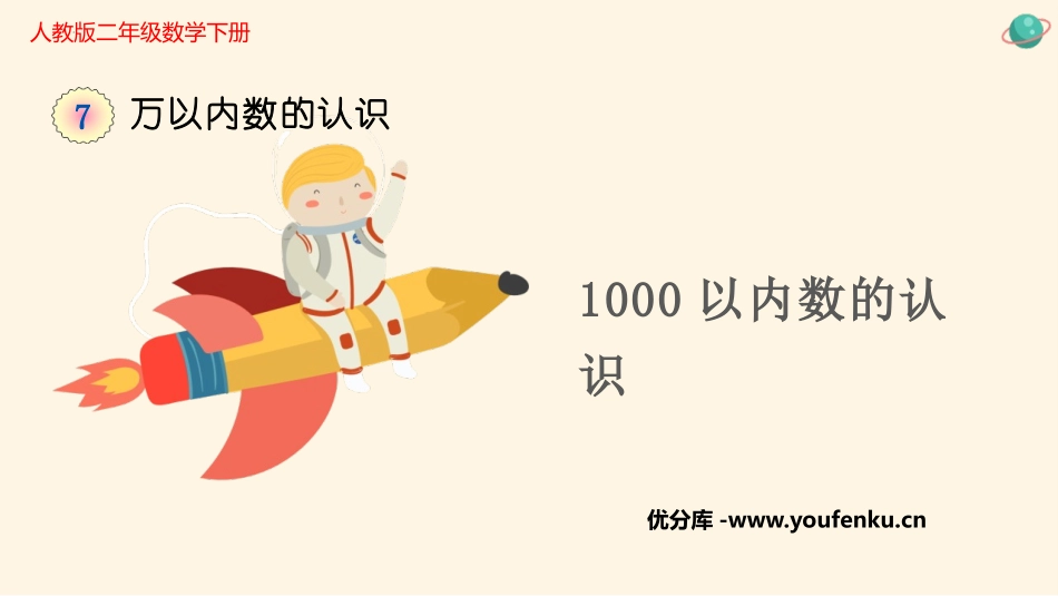 《1000以内数的认识》万以内数的认识PPT教学课件_第1页