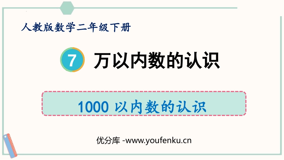 《1000以内数的认识》万以内数的认识PPT课件_第1页