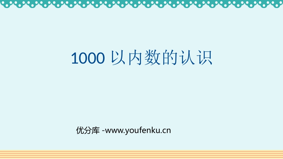 《1000以内数的认识》万以内数的认识PPT课件_第1页