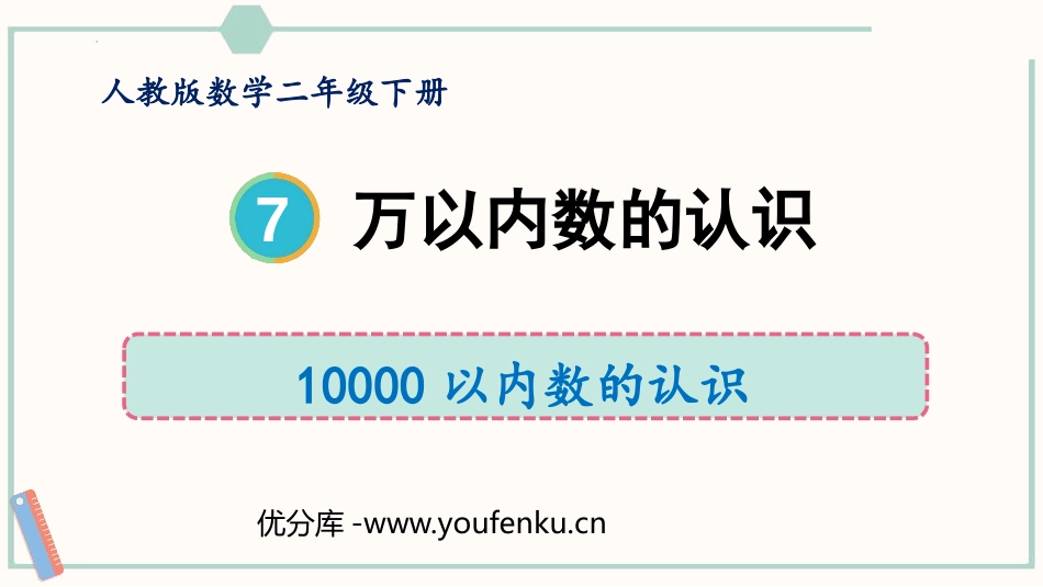 《10000以内数的认识》万以内数的认识PPT教学课件_第1页