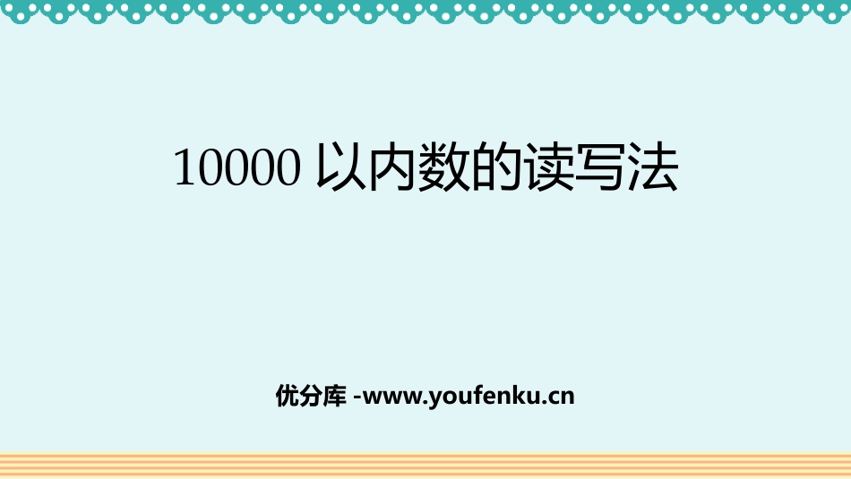 《10000以内数的读写法》万以内数的认识PPT课件_第1页
