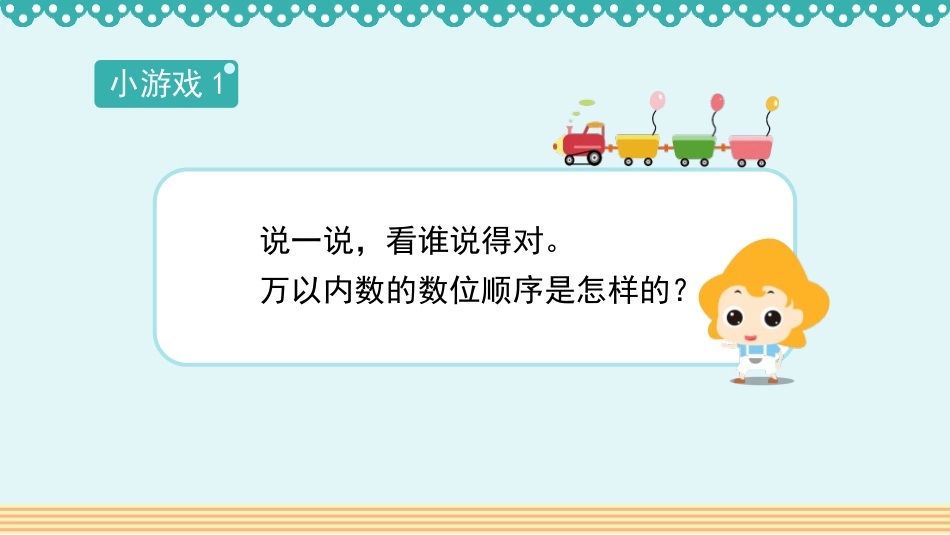 《10000以内数的读写法》万以内数的认识PPT课件_第2页