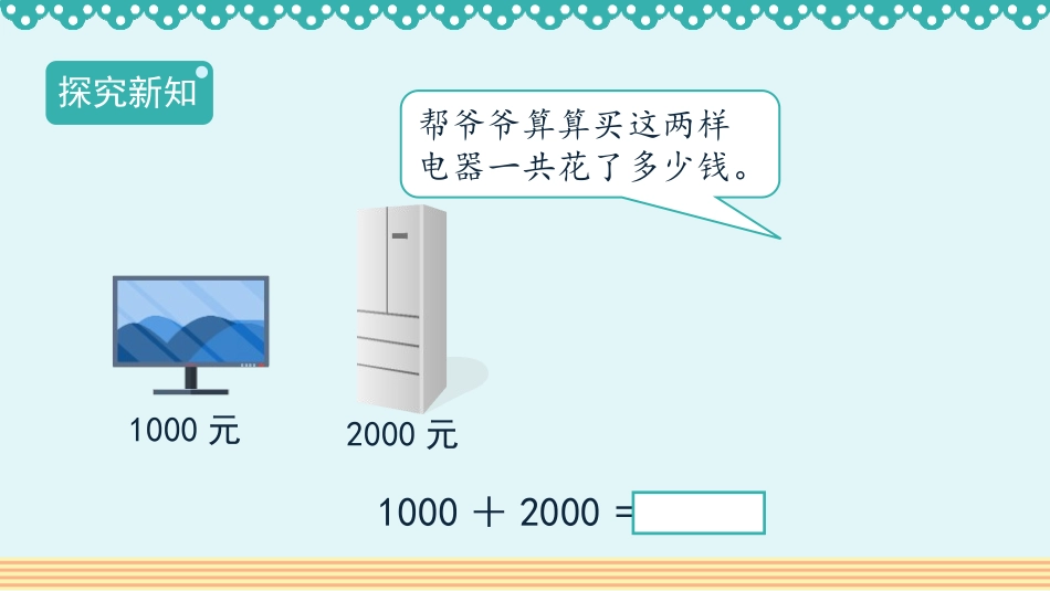 《整百、整千数加减法》万以内数的认识PPT课件(第1课时)_第2页