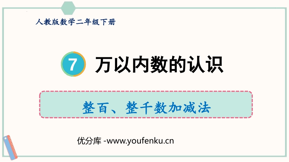《整百、整千数加减法》万以内数的认识PPT课件[人教版二年级数学]_第1页