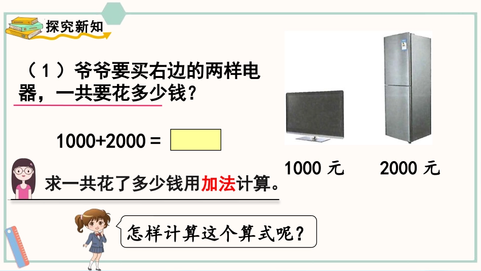 《整百、整千数加减法》万以内数的认识PPT课件[人教版二年级数学]_第2页