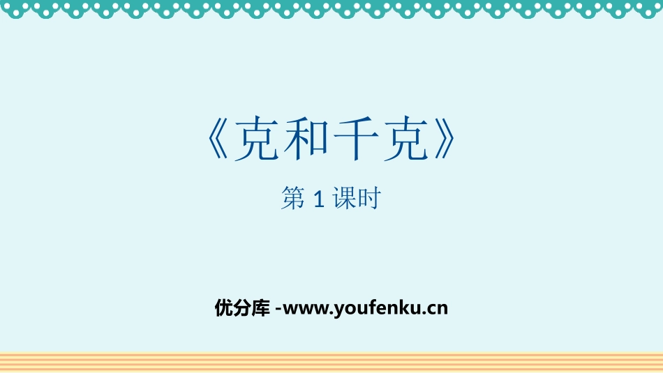 《克和千克》PPT免费课件(第1课时)[人教版二年级数学]_第1页