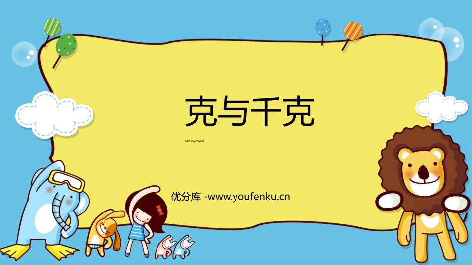 《克和千克》PPT课件[人教版二年级数学下册]_第1页