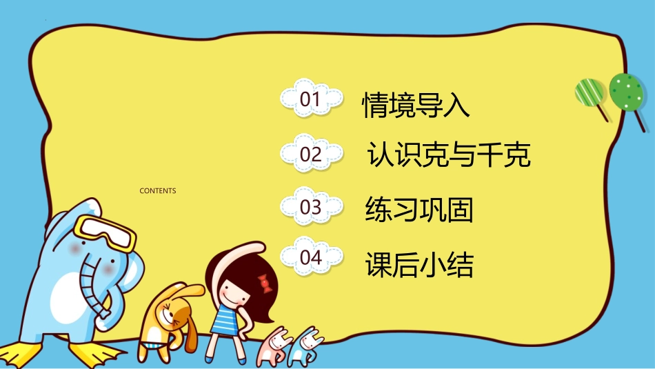 《克和千克》PPT课件[人教版二年级数学下册]_第2页