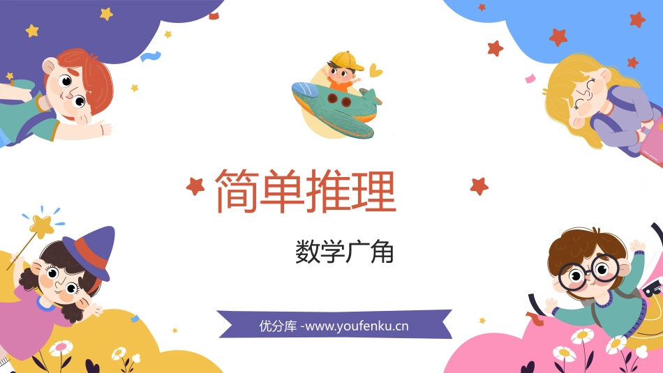 《简单推理》数学广角-推理PPT课件[人教版二年级数学下册]_第1页