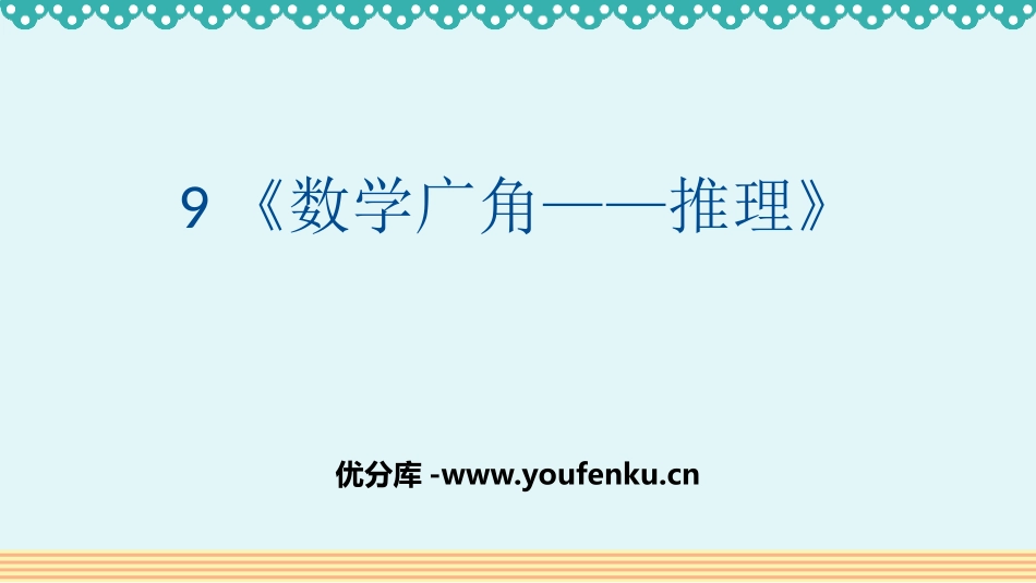 《数学广角-推理》PPT课件[人教版二年级数学下册]_第1页