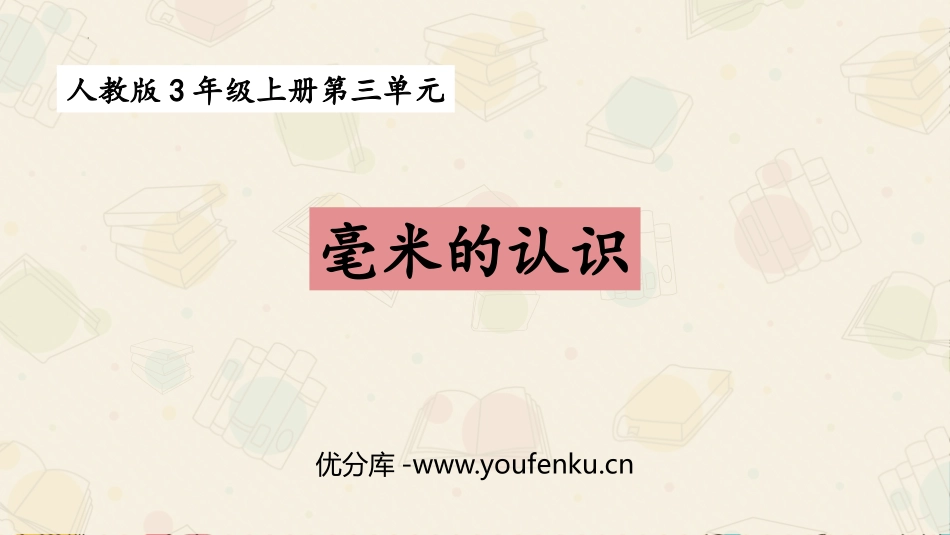 《毫米的认识》测量PPT课件[人教版三年级数学上册]_第1页